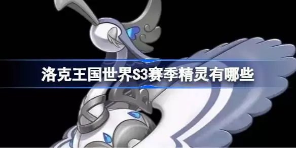 洛克王国世界S3赛季异色精灵全览