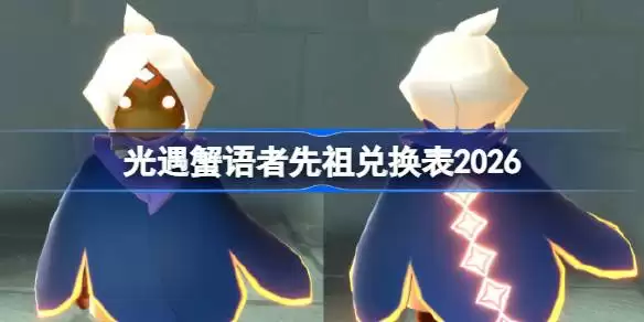 光遇螃蟹叫先祖兑换一览表