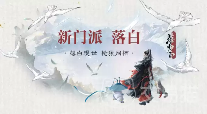 一梦江湖新门派落白详解一梦江湖落白门派技能特色与玩法解析