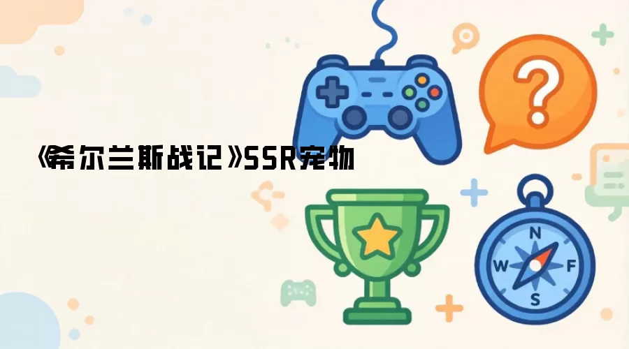 SSR宠物《希尔兰斯战记》