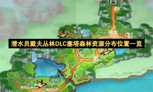 潜水员戴夫丛林DLC塞塔森林资源位置分布一览