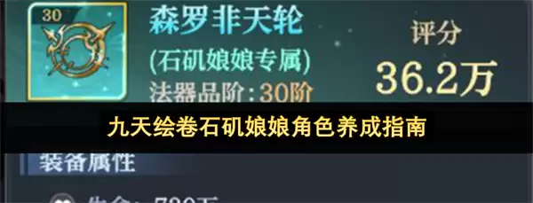 九天绘卷：石矶娘娘角色养成指南