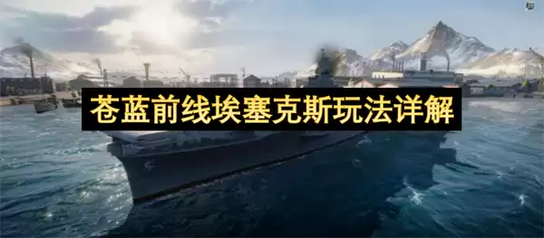 苍蓝前线埃塞克斯玩法全解
