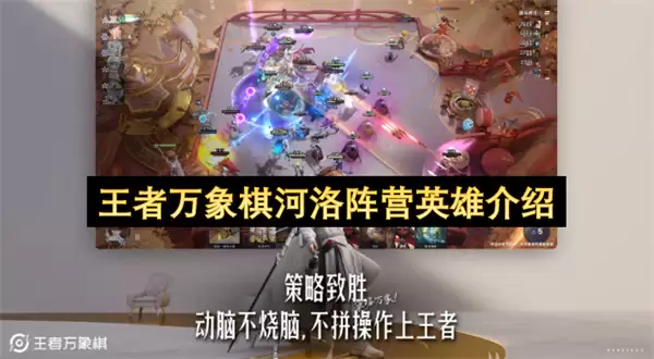 王者万象棋河洛阵营英雄详解
