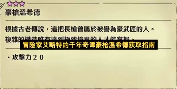 冒险家艾略特的千年奇谭豪枪温希德入手指南