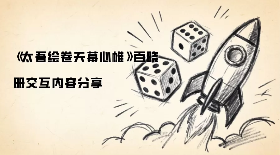 太吾绘卷天幕心帷 百晓册交互内容分享