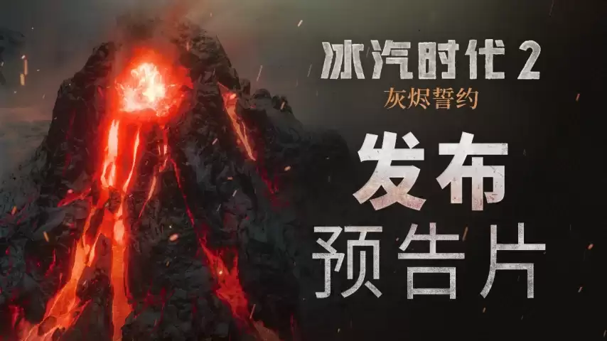 「无论烈焰:无论冰霜:都无法将我们拆散」《冰汽时代 2：灰烬誓约》今日上线