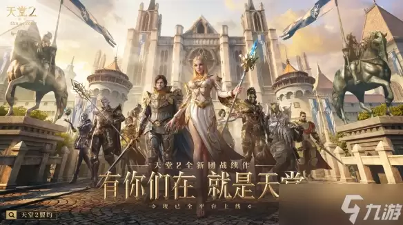 有你们在:就是天堂《天堂2盟约》今日全平台上线