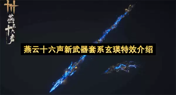 燕云十六声新武器套系玄瑛特效一览