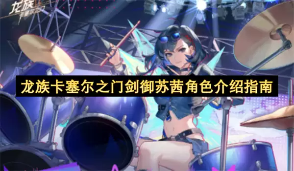 龙族卡塞尔之门剑御苏茜角色介绍指南