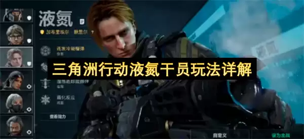 三角洲行动液氮干员玩法全解