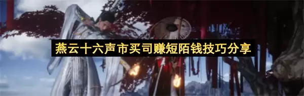 燕云十六声市买司赚取短陌钱技巧分享