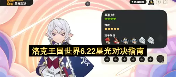 洛克王国世界6.22星光对决手册