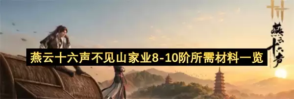 燕云十六声不见山家业8-10阶所需材料一览