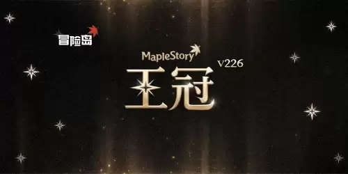 20260624《冒险岛》V226王冠加冕！双职业重制携手挑战者S3重磅上线！