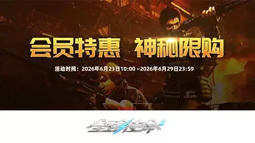 《全球使命3》材料一键购VIP特惠活动六月盛启