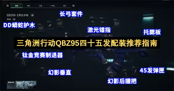 三角洲行动QBZ95四十五发配装指南推荐