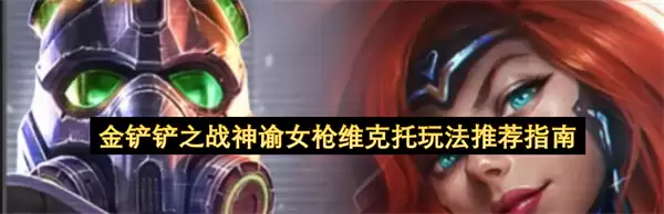 金铲铲之战神谕女枪维克托推荐玩法指南