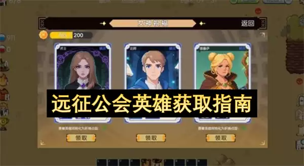 远征公会英雄获得指南