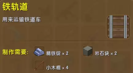 迷你世界铁轨道如何做