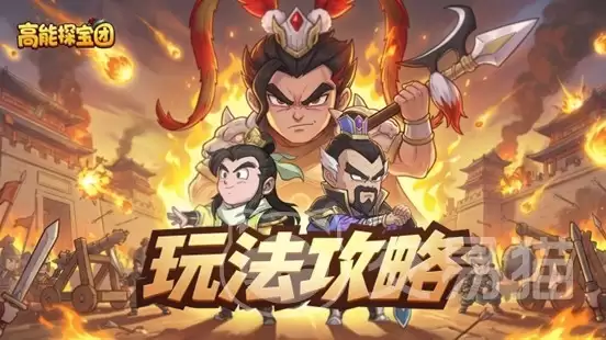 高能探宝团皇城府邸玩法详解：高能探宝团皇城府邸名望获取与提升全攻略