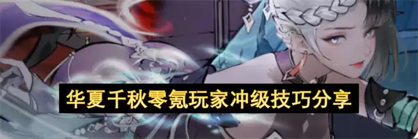华夏千秋零氪玩家冲级心得分享