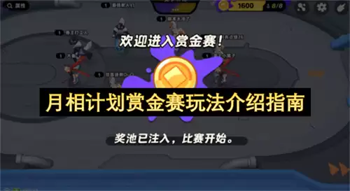 月相计划赏金赛玩法介绍手册
