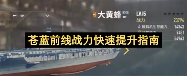 苍蓝前线战力迅速提升指南