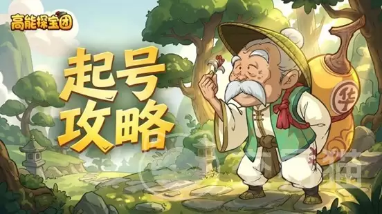 高能探宝团氪金攻略：高能探宝团新手起号性价比提升指南