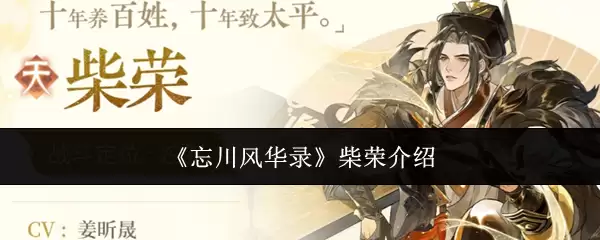 忘川风华录 柴荣介绍