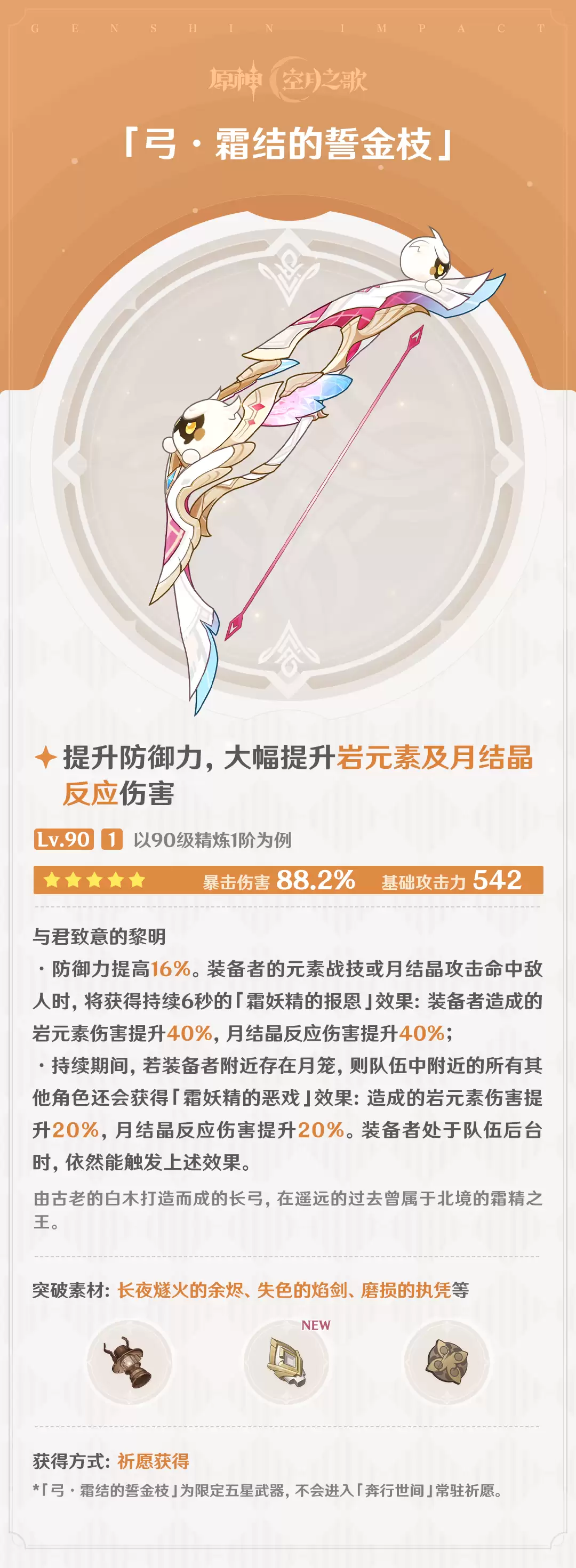 原神霜结的誓金枝效果属性一览