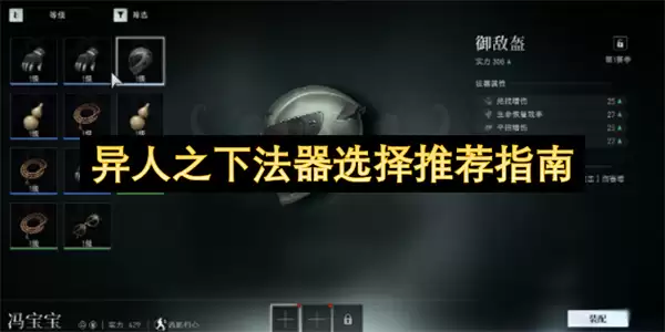 异人之下法器选择推荐指引