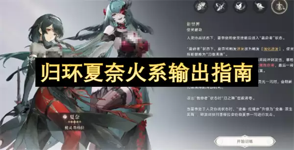 归环夏奈火系输出要诀