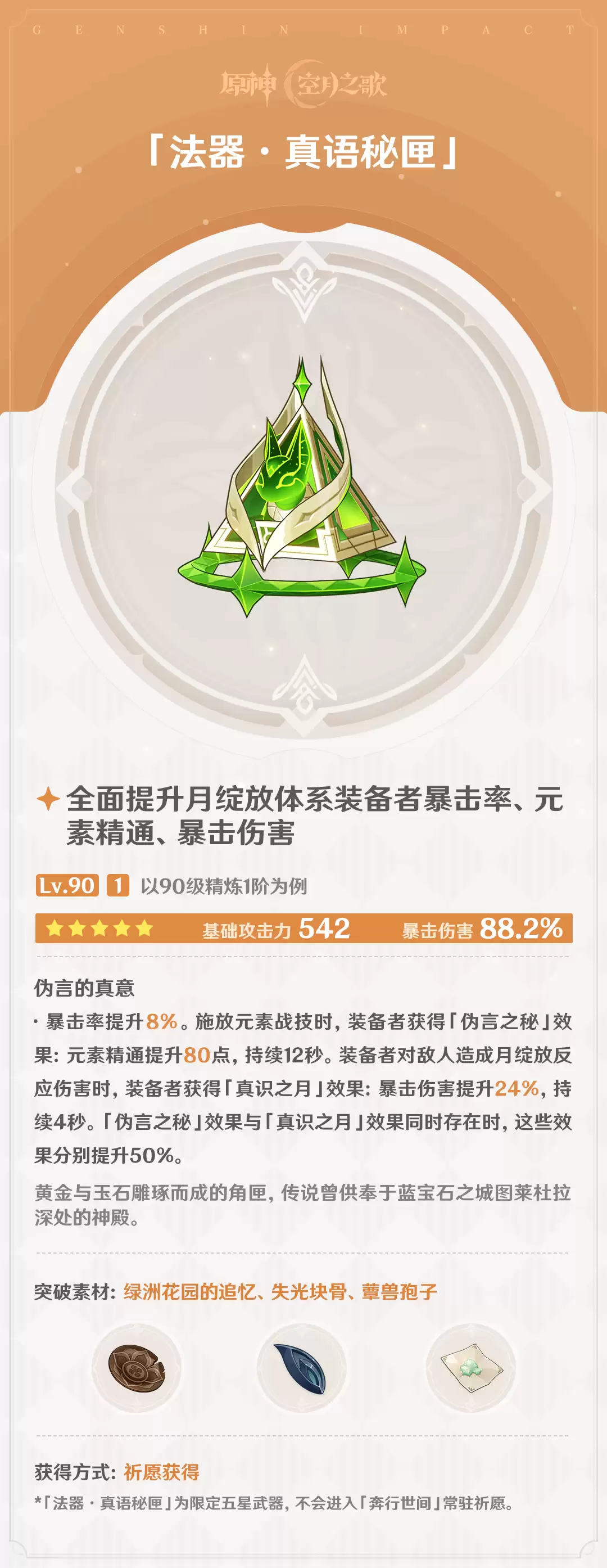 原神真语秘匣属性效果全览