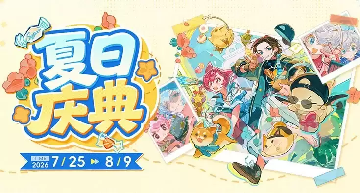 7月25日-8月9日 相约夏日庆典！