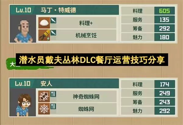 潜水员戴夫丛林DLC：餐厅运营技巧分享