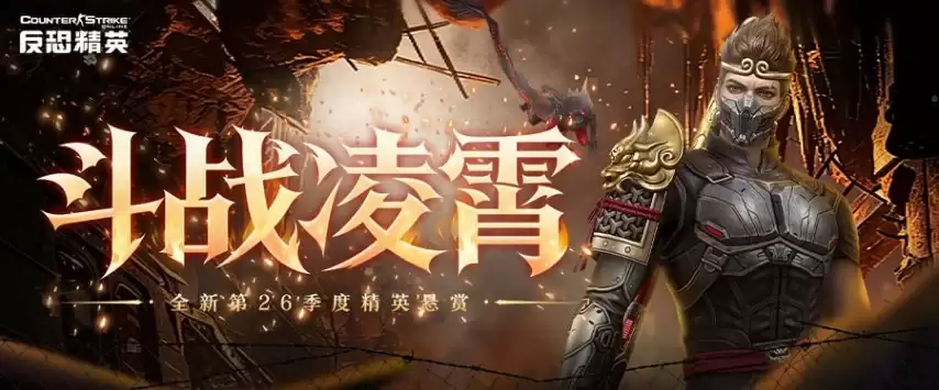 CSOL精英悬赏焕新升级 邀您感受国风神话战斗魅力