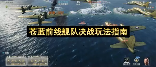 苍蓝前线舰队决战玩法指南