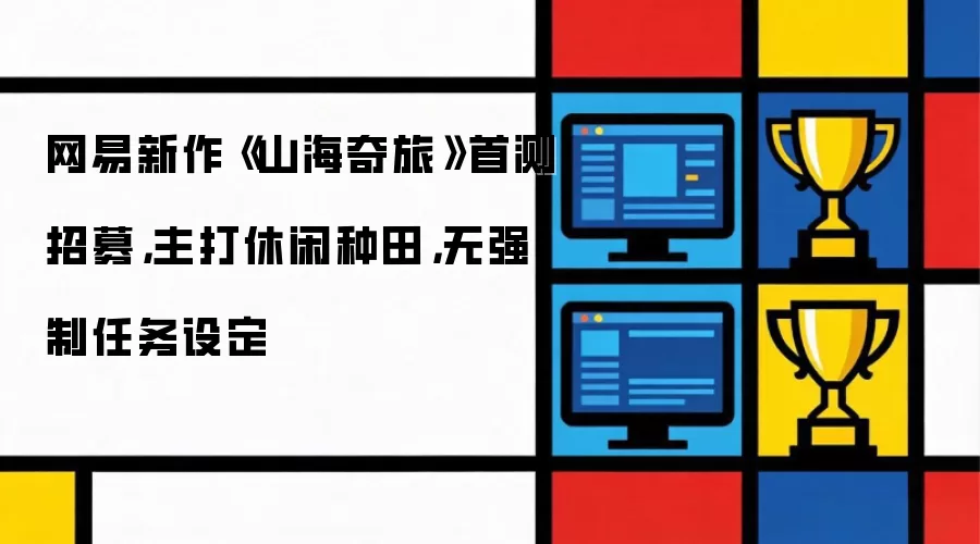 网易新作山海奇旅首测招募：主打休闲种田，无强制任务设定