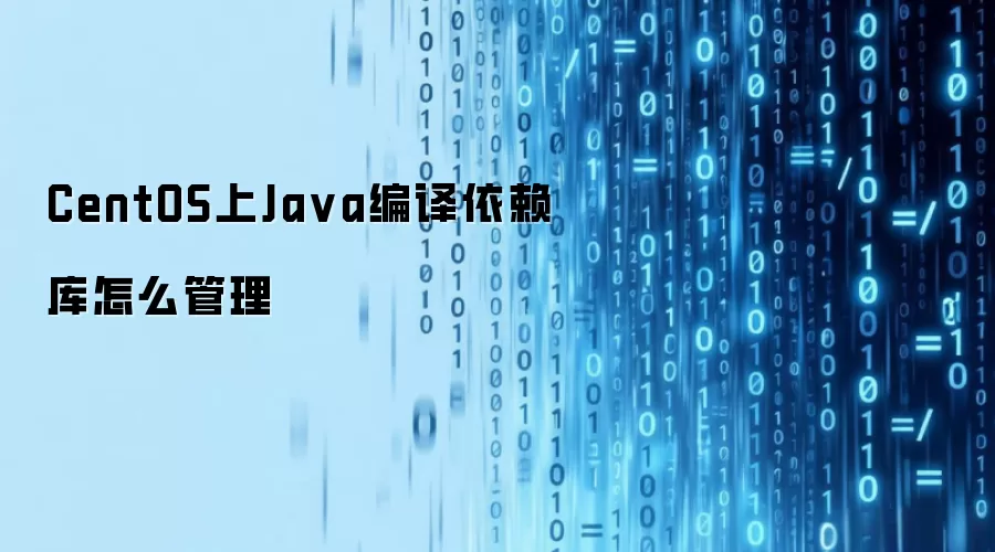 CentOS上Java编译依赖库如何管理
