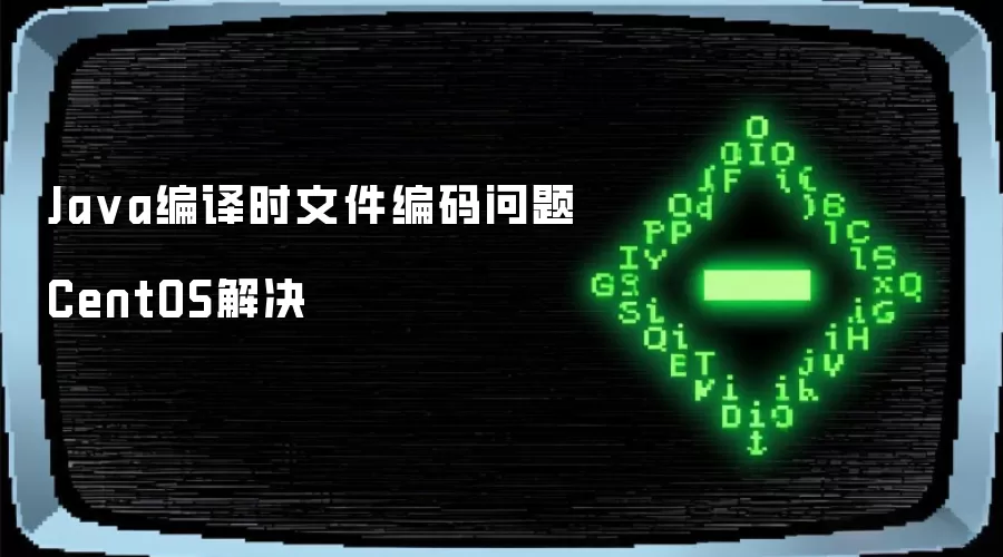 CentOS下Java编译时文件编码问题解决
