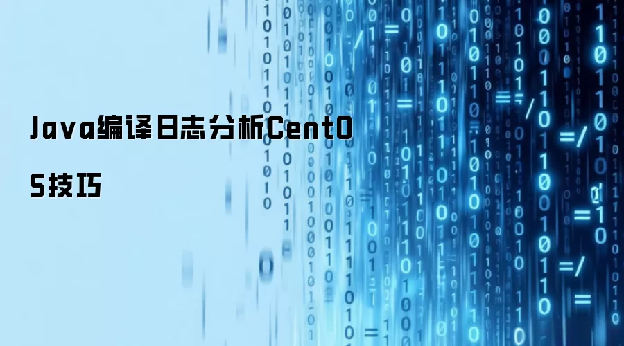 Java编译日志分析 CentOS技巧