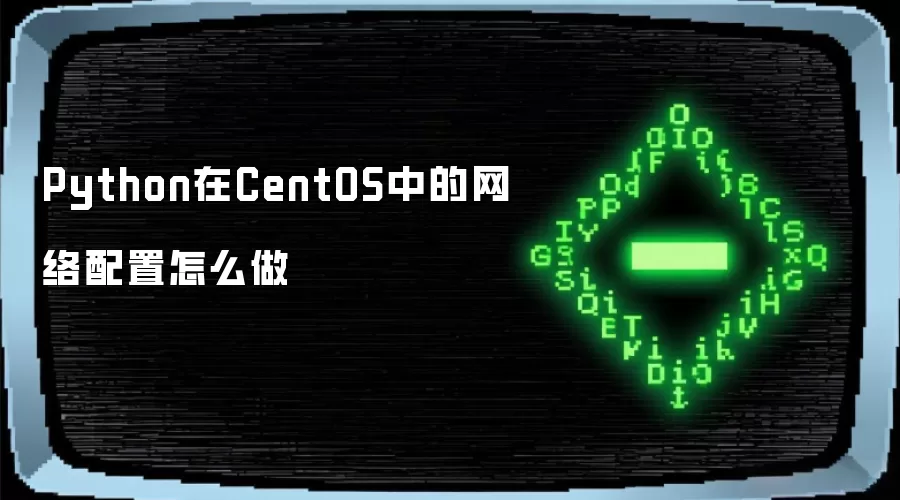 Python在CentOS中的网络配置如何做