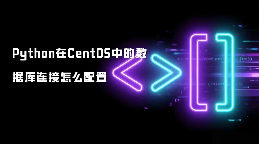 Python在CentOS中的数据库连接怎样配置