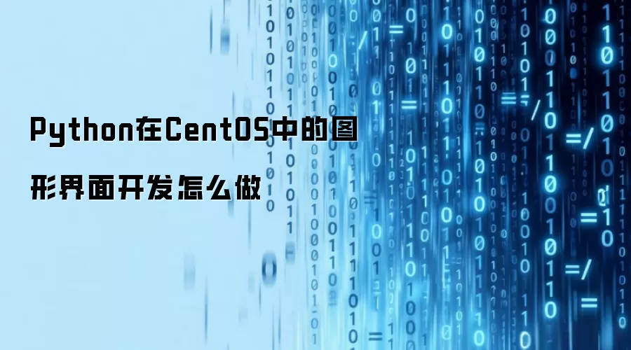 Python在CentOS中的图形界面开发如何做