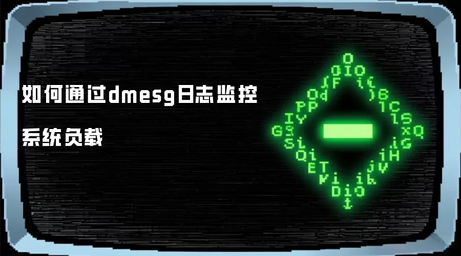 如何借助dmesg日志监控系统负载