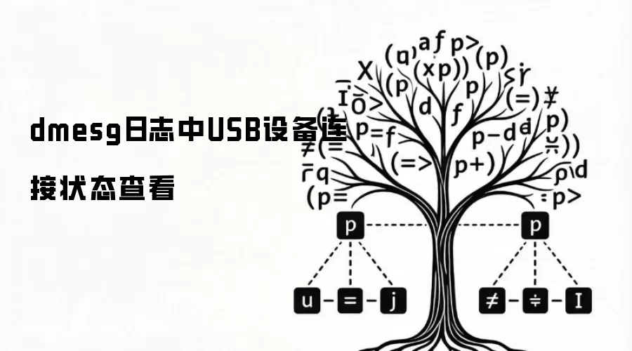 dmesg日志中USB设备连接状态查看