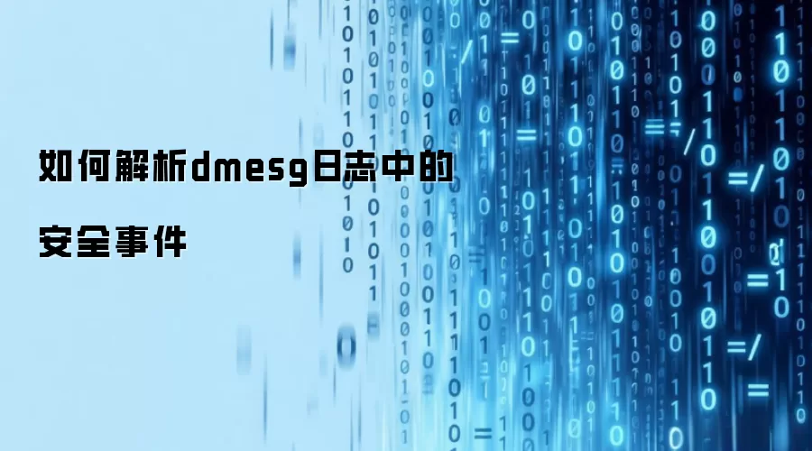 如何解析dmesg日志的安全事件