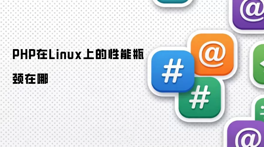 PHP在Linux上的性能瓶颈在哪里