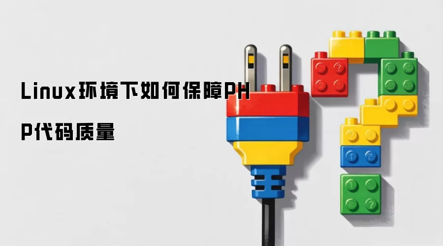 Linux环境下如何确保PHP代码质量